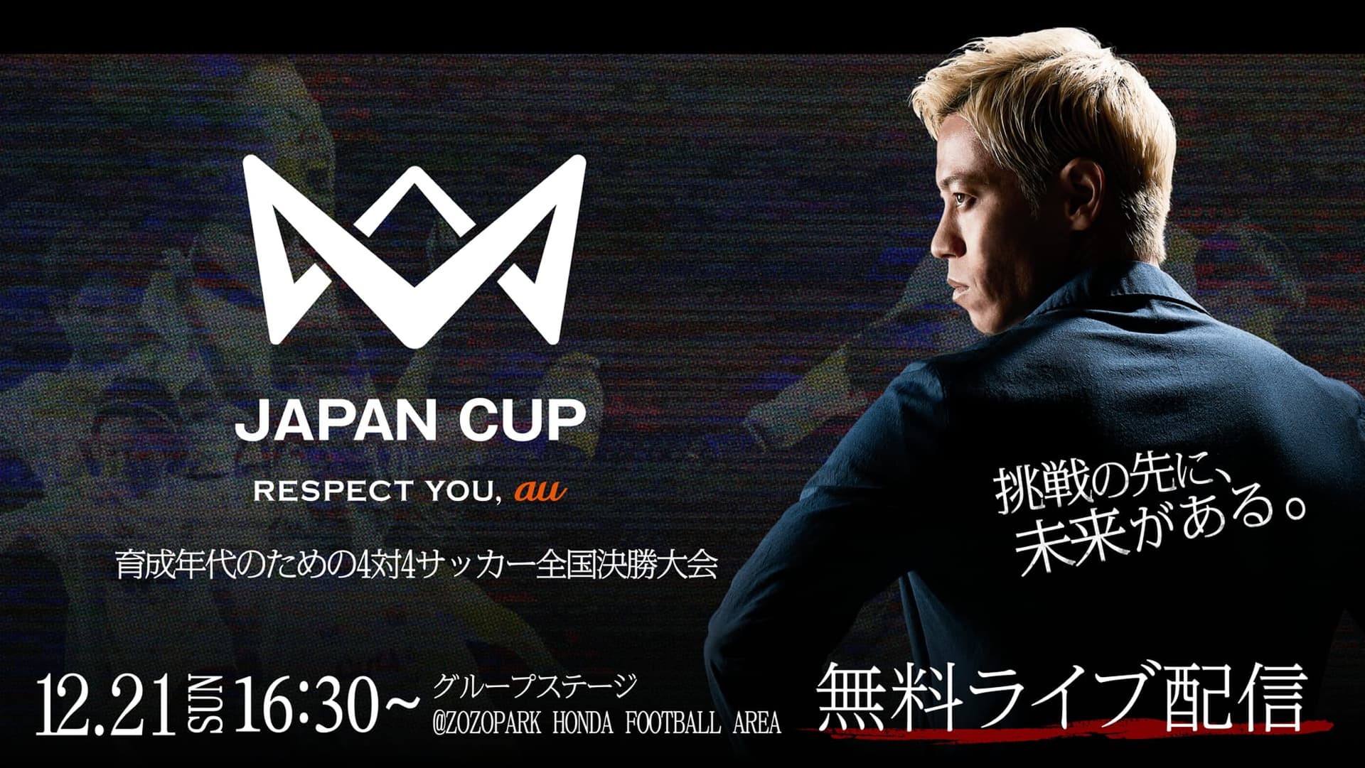 4v4 JAPAN CUP 2025 - 育成年代のための4対4のサッカー全国決勝大会