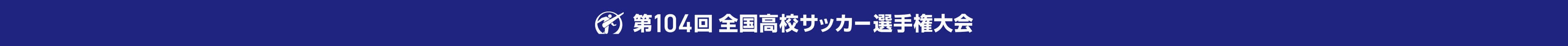 第104回全国高校サッカー選手権大会