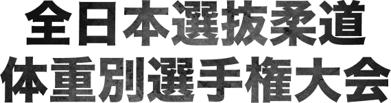全日本選抜柔道体重別選手権大会