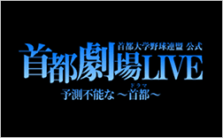 首都劇場LIVE