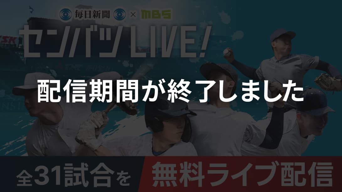見逃し配信は終了しました