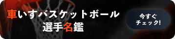 選手名鑑
