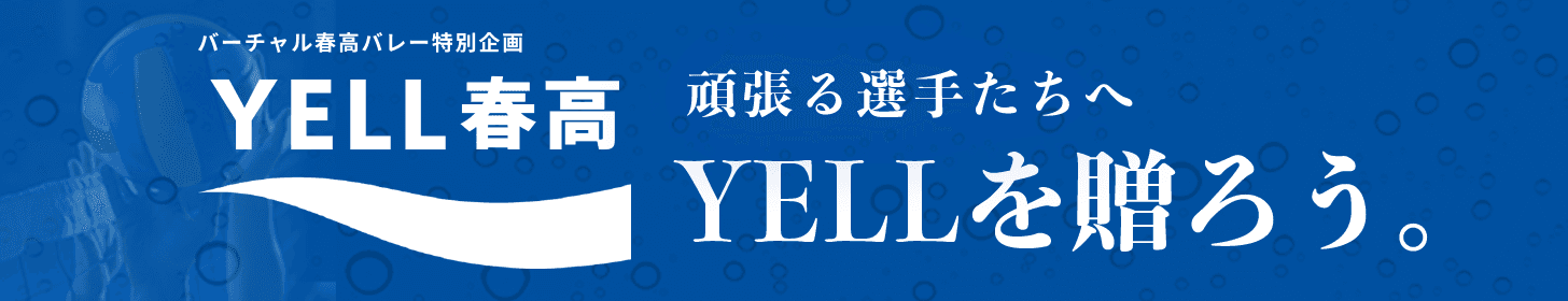 エール春高