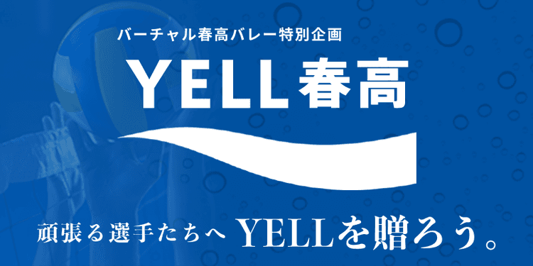 エール春高