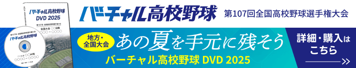 バーチャル高校野球 DVD 2025