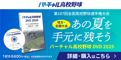 バーチャル高校野球 DVD 2025
