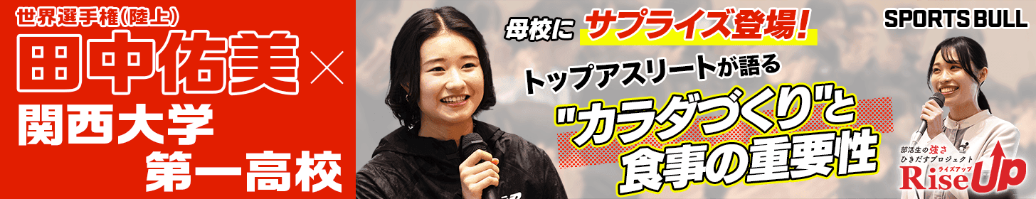 Rise UP 田中佑美