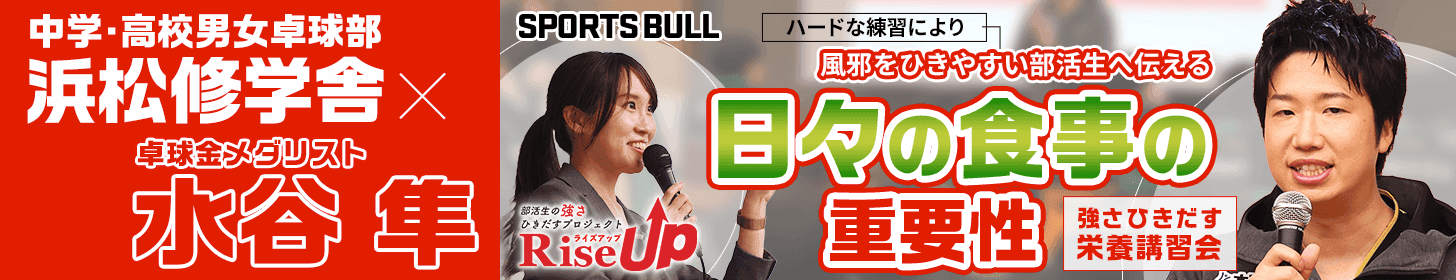 Rise UP 水谷隼
