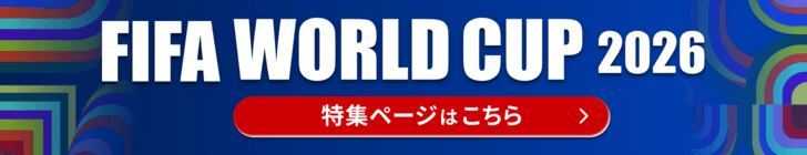 ワールドカップ2026特集ページ