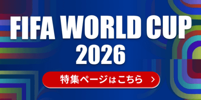 ワールドカップ2026特集ページ
