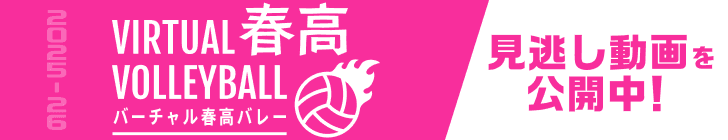 春高見逃し