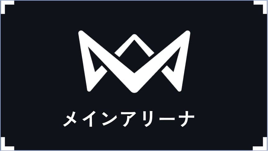 メイン
