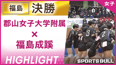 郡山女子大学附属 対 福島成蹊