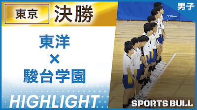 東洋 対 駿台学園