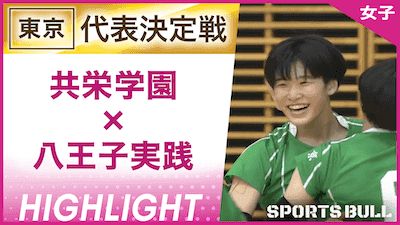 共栄学園 対 八王子実践