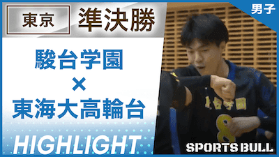 駿台学園 対 東海大高輪台