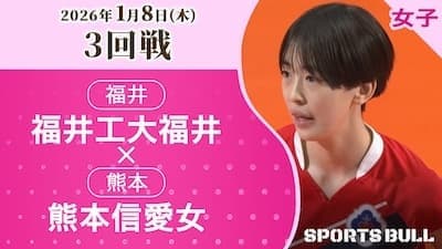 福井工大福井 対 熊本信愛女