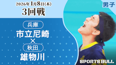 市立尼崎 対 雄物川
