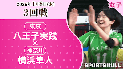 八王子実践 対 横浜隼人
