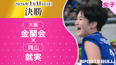 金蘭会 対 就実