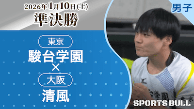 駿台学園 対 清風