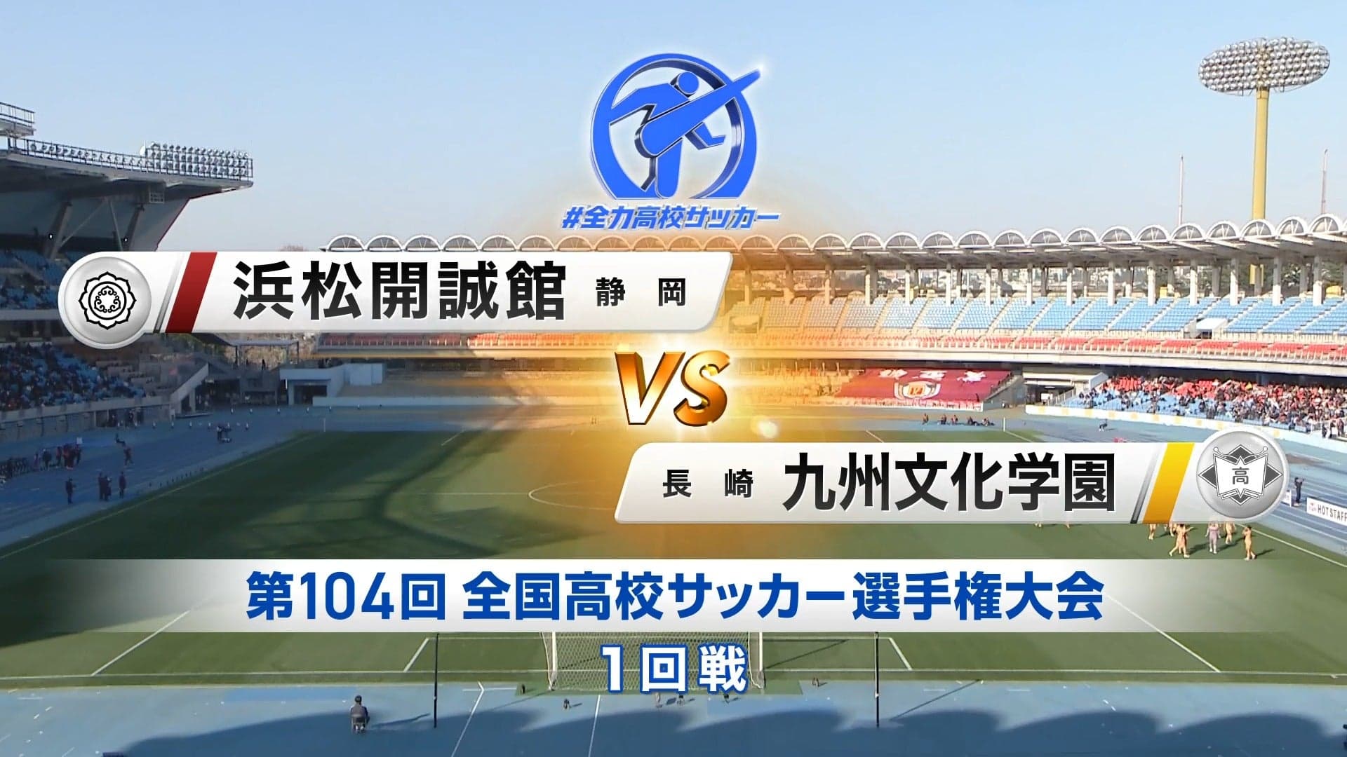 浜松開誠館 対 九州文化学園