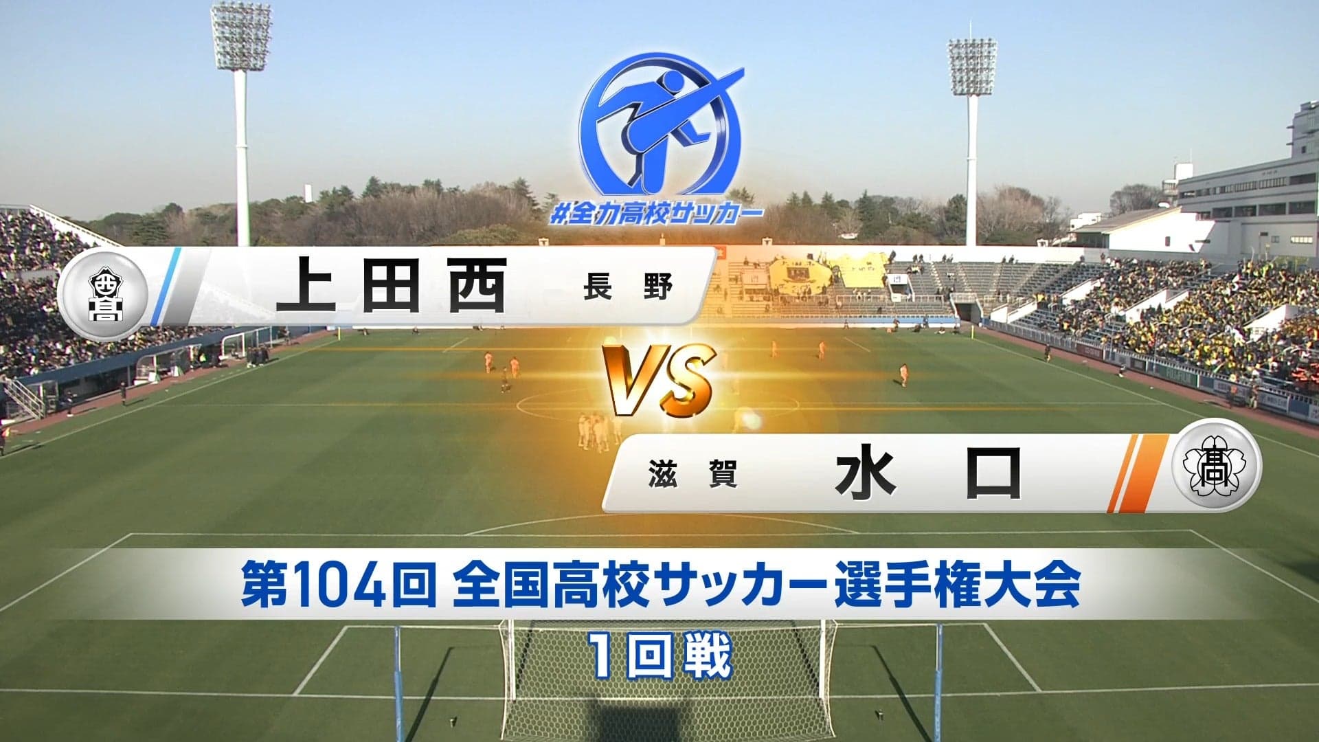 上田西 対 水口