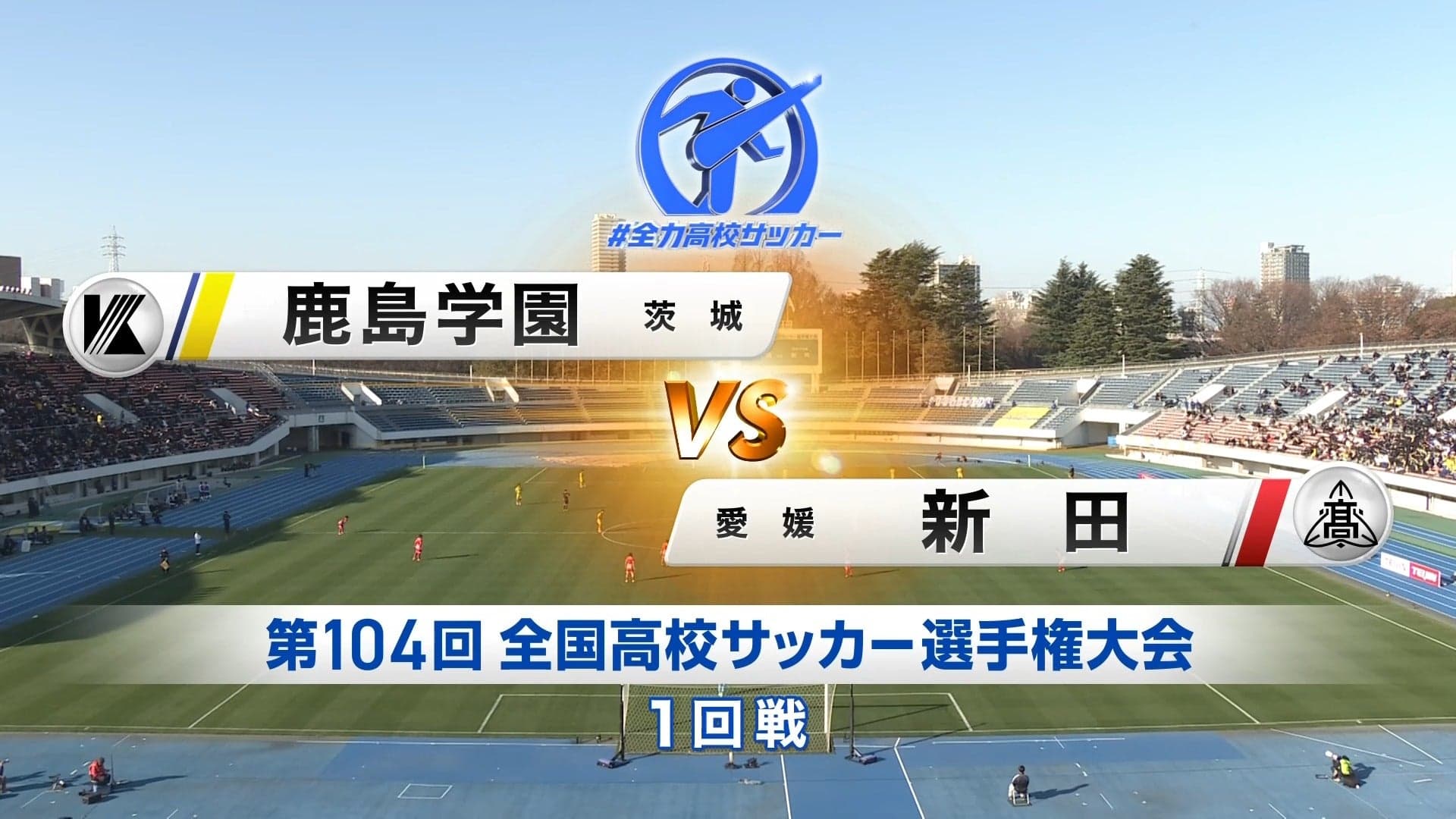 鹿島学園 対 新田