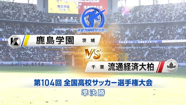 鹿島学園 対 流通経済大柏