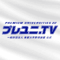 東都大学野球を無料ライブ配信！