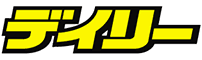デイリースポーツ