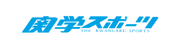 関学スポーツ