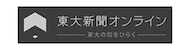 東京大学新聞