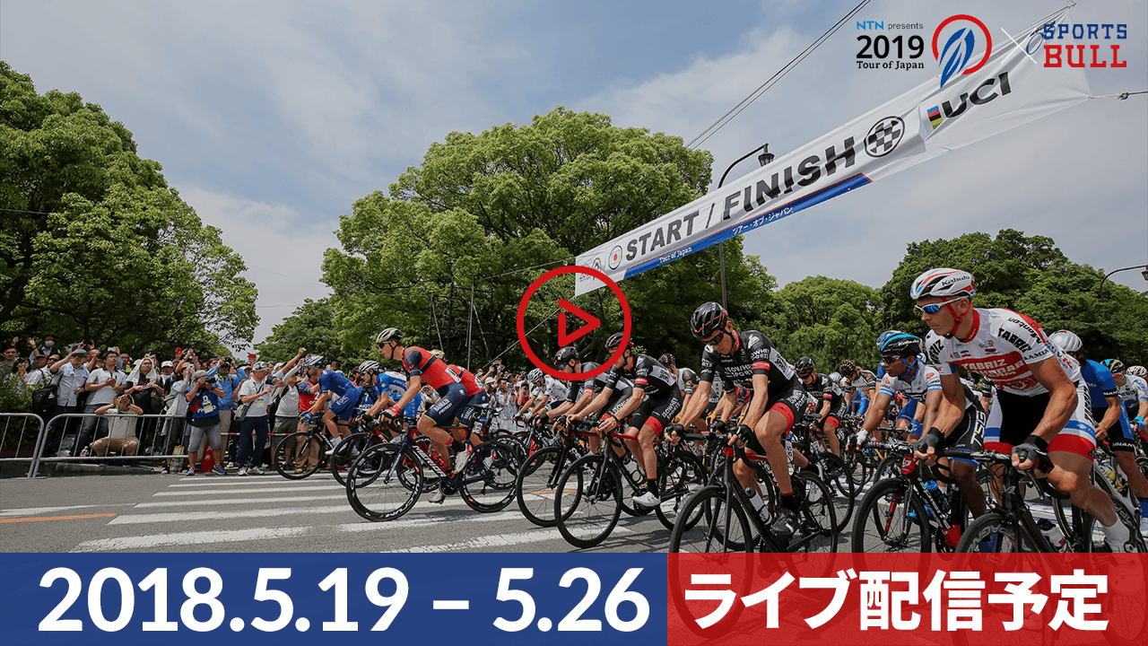 Tour of Japan 2019 ライブ配信 | スポーツブル (スポブル)