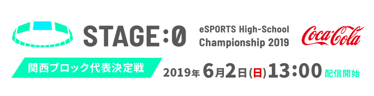 ステージゼロ 関西ブロック予選 ライブ配信