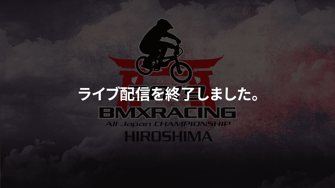 第36回全日本BMX選手権大会