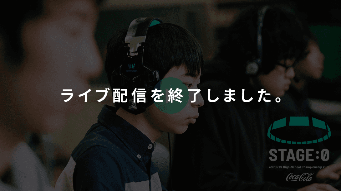 ステージゼロ 関東ブロック代表決定戦 ライブ配信
