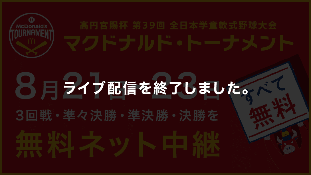 高円宮賜杯第39回全日本学童軟式野球大会 マクドナルド・トーナメント