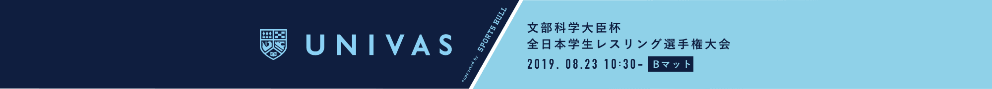 全日本学生レスリング選手権大会 （Bマット）