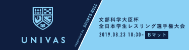 全日本学生レスリング選手権大会 （Bマット）