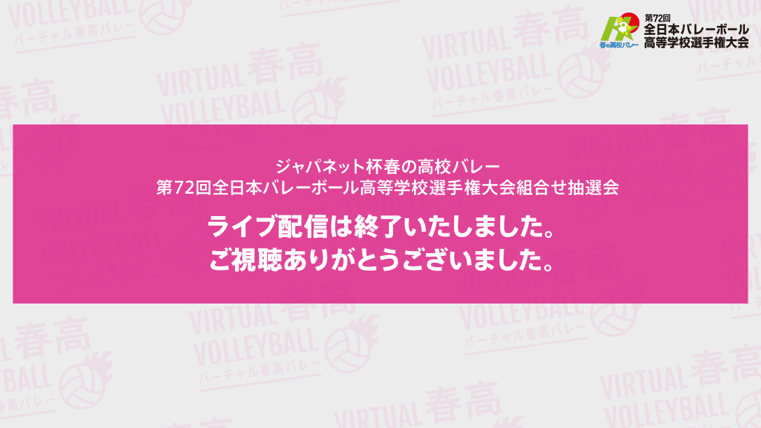 第72回全日本バレーボール高等学校選手権大会 組合せ抽選会