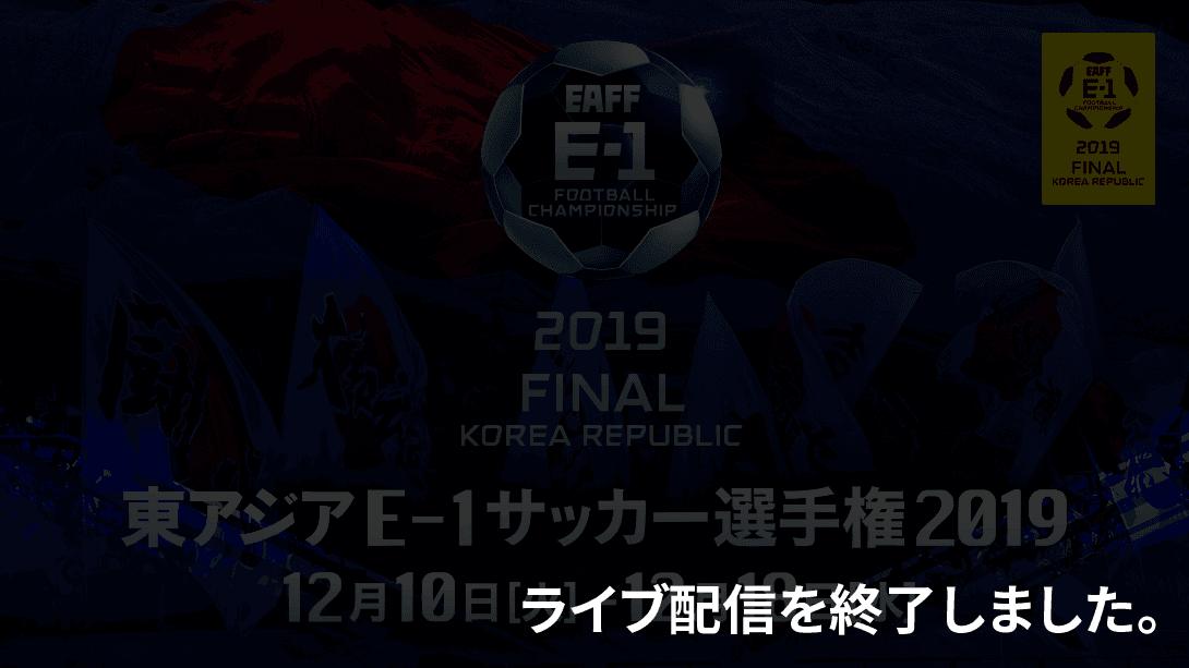 東アジアE-1サッカー選手権2019