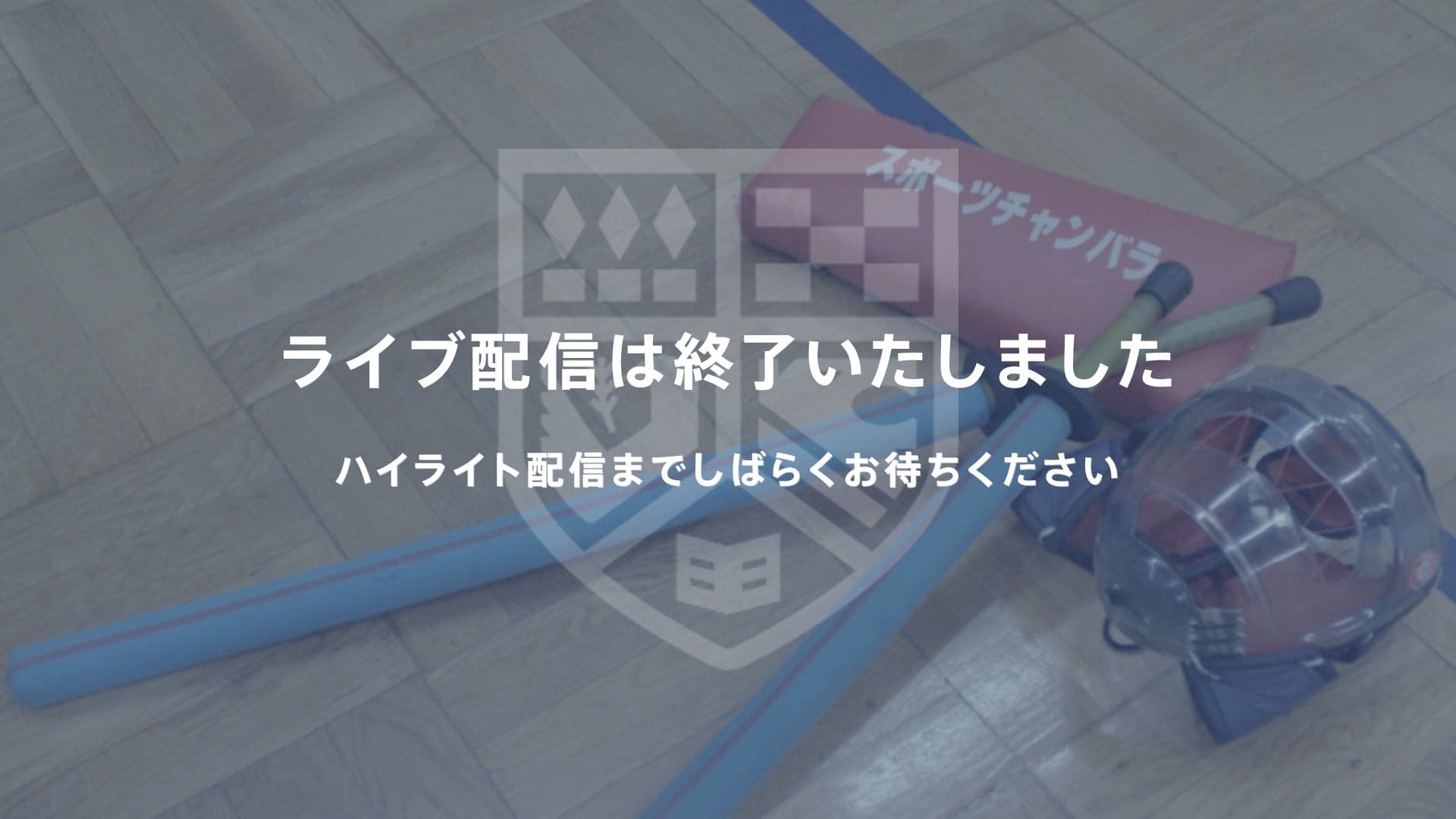 全日本学生スポーツチャンバラ選手権大会