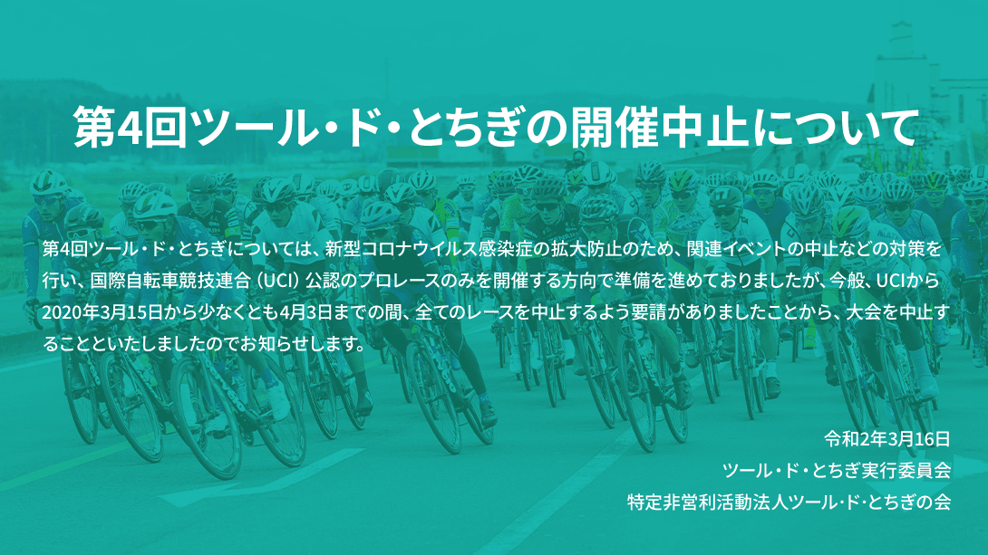 第4回ツール・ド・とちぎ