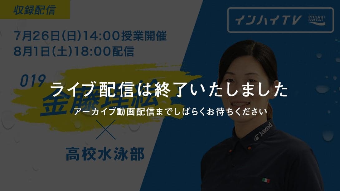ライブ配信 | オンラインエール授業 -いまとこれからを一緒に話そう- | インターハイ(インハイ.tv)