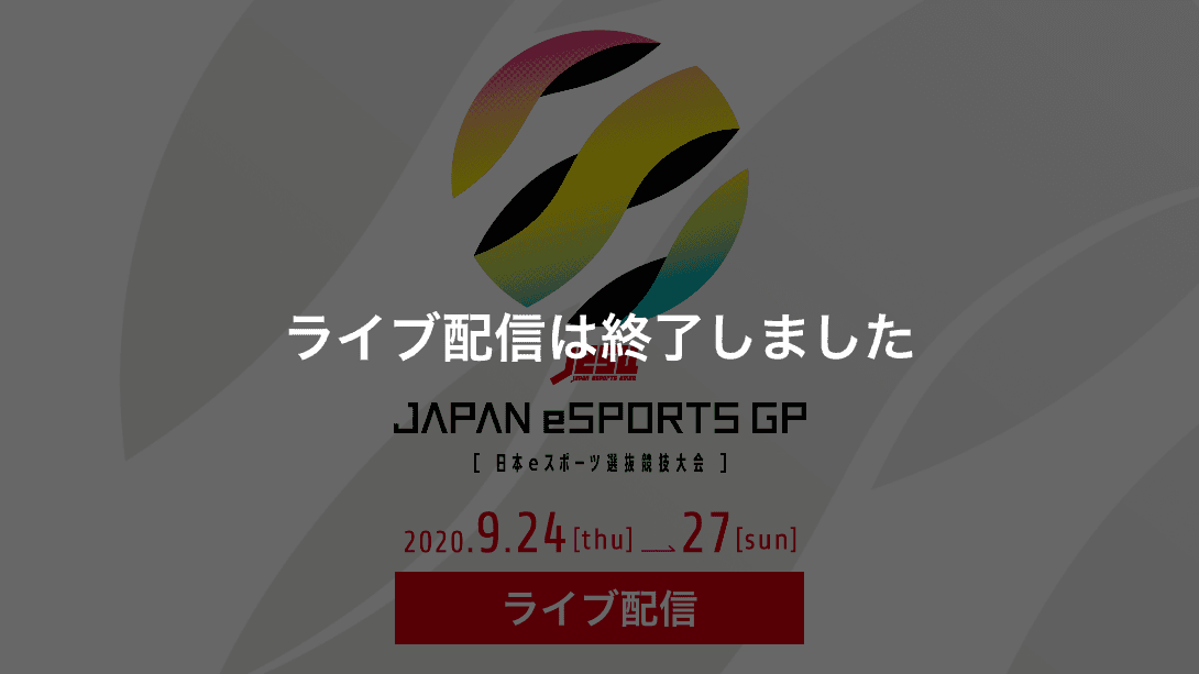 JAPAN eSPORTS GRAND PRIX（日本eスポーツ選抜競技大会）
