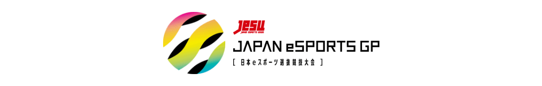 JAPAN eSPORTS GRAND PRIX（日本eスポーツ選抜競技大会）