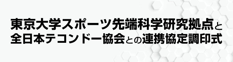 東京大学スポーツ先端科学研究拠点と全日本テコンドー協会との連携協定調印式