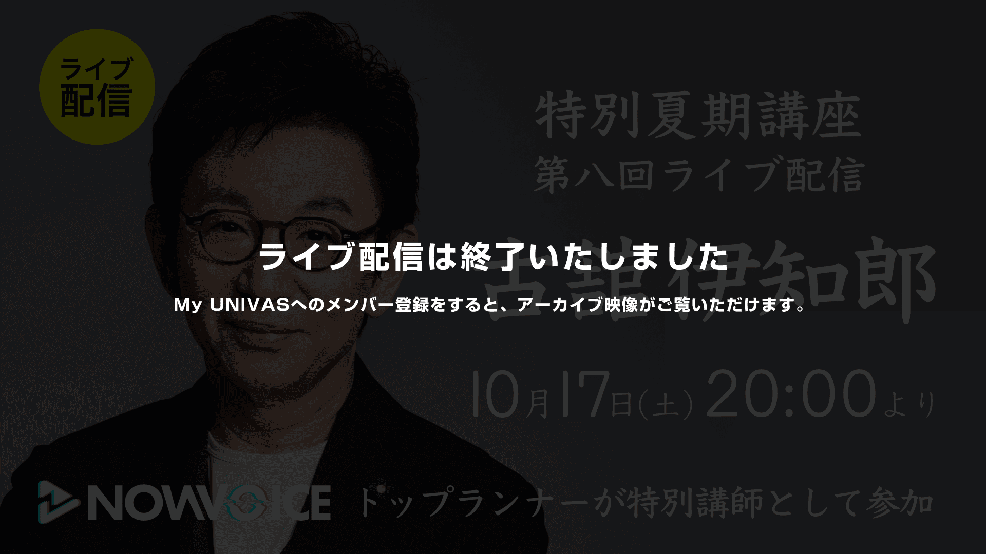 UNIVAS特別夏期講座