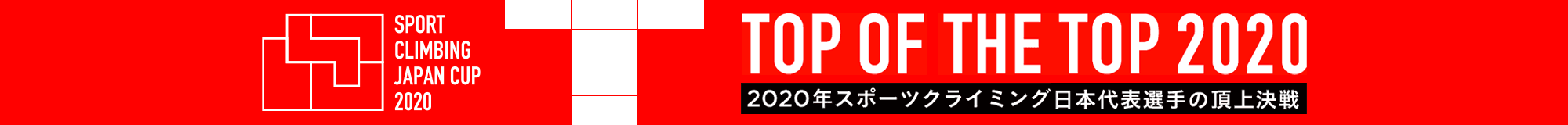 Top of the Top 2020 －2020年スポーツクライミング日本代表の頂上決戦－